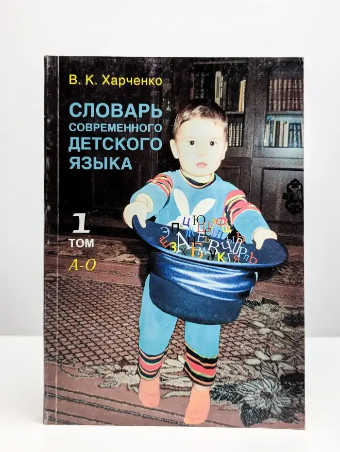 Словарь современного детского языка. Том 1-2