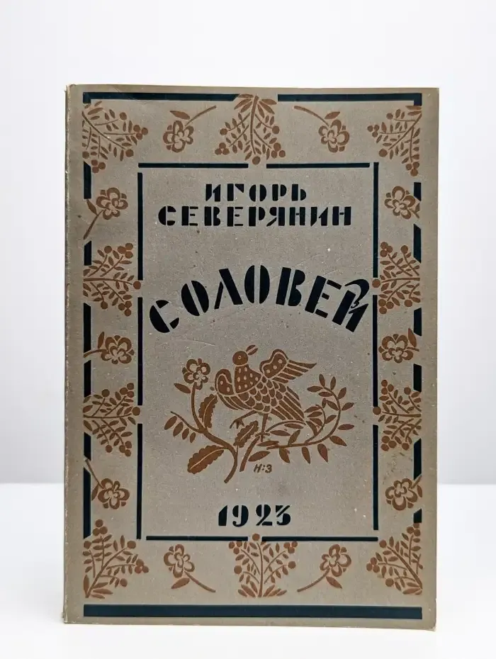 Соловей