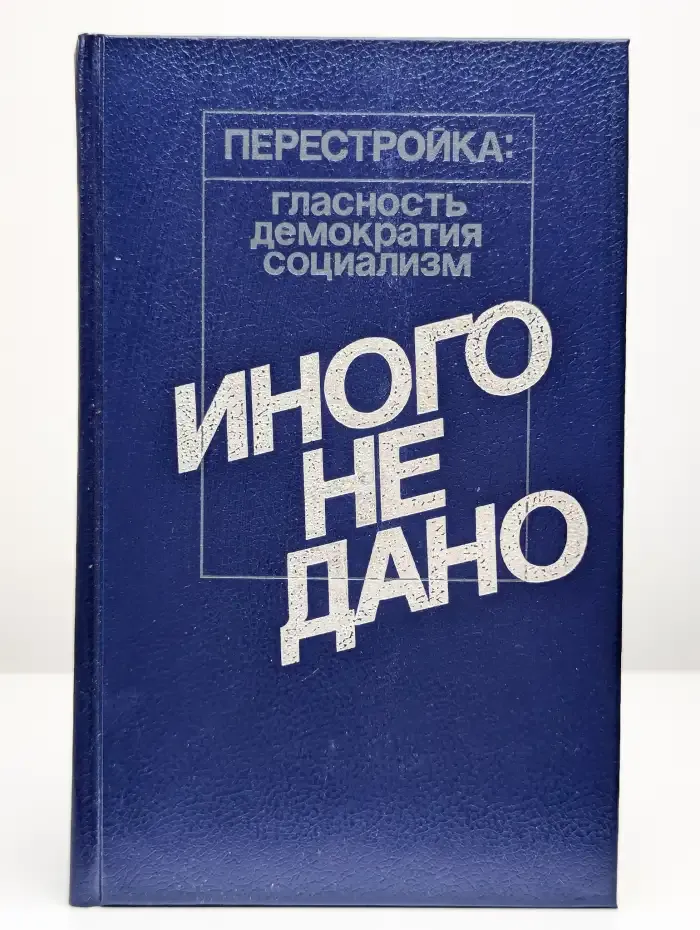 Иного не дано