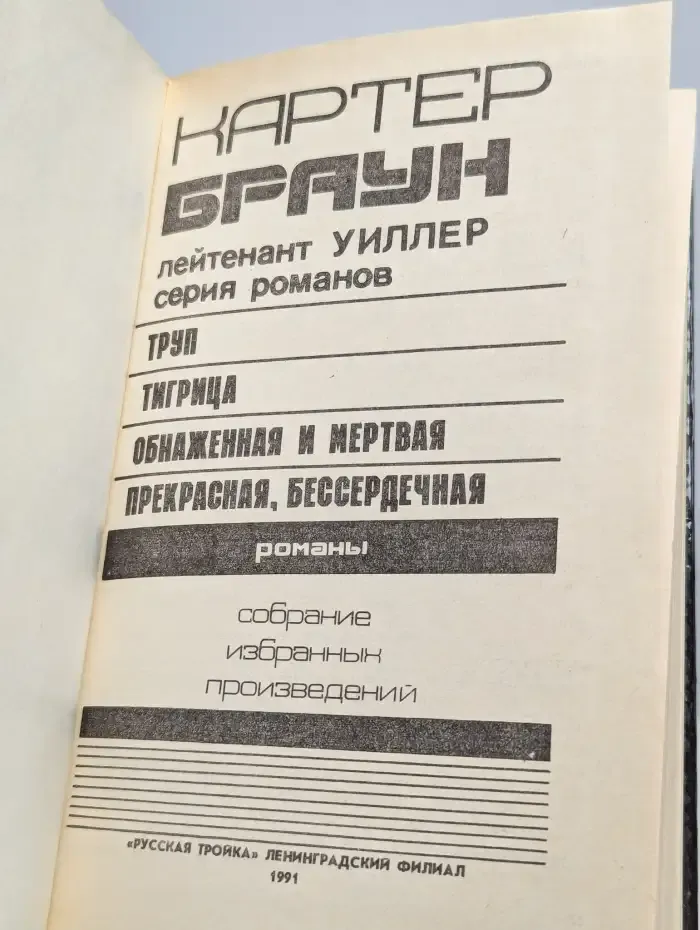 Обнаженная и мертвая