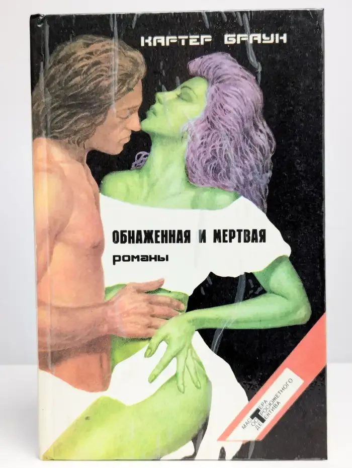 Обнаженная и мертвая