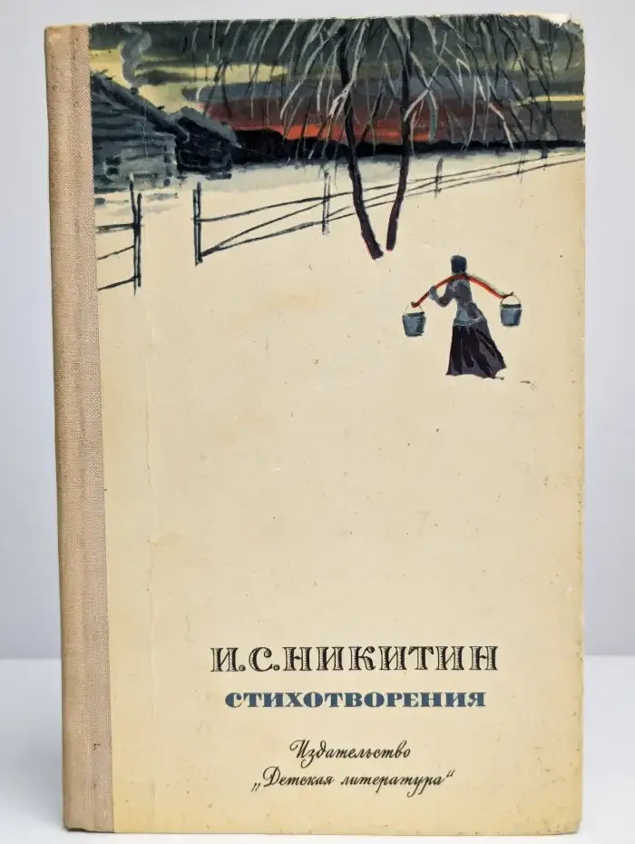 И. С. Никитин. Стихотворения