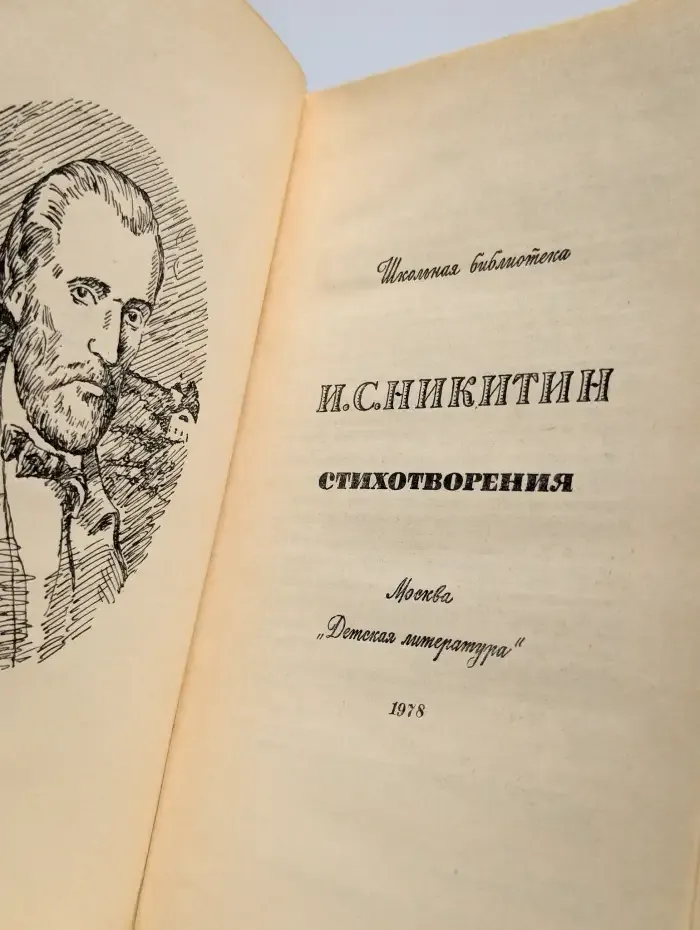 И. С. Никитин. Стихотворения