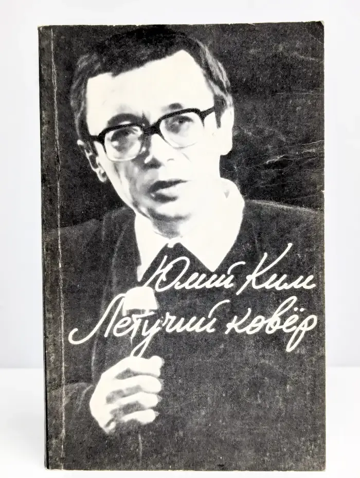 Летучий ковер