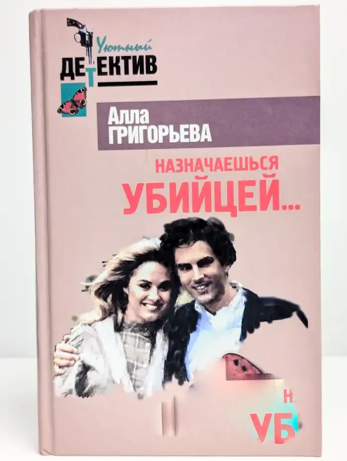 Назначаешься убийцей...