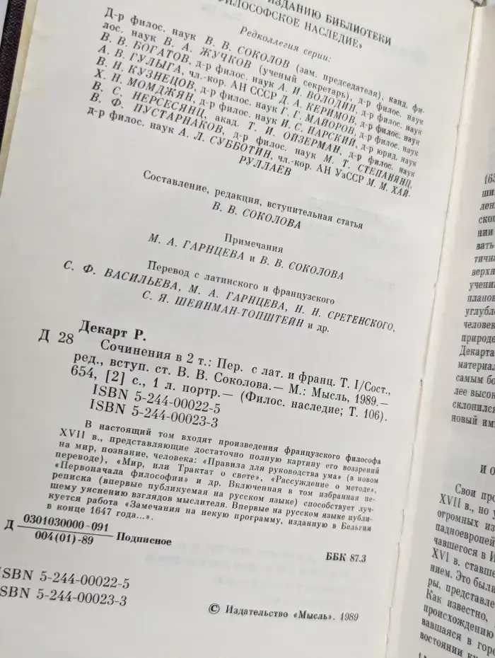 Р. Декарт. Сочинения в двух томах. Том 1