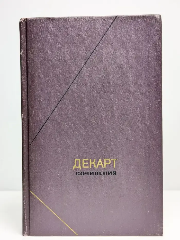 Р. Декарт. Сочинения в двух томах. Том 1