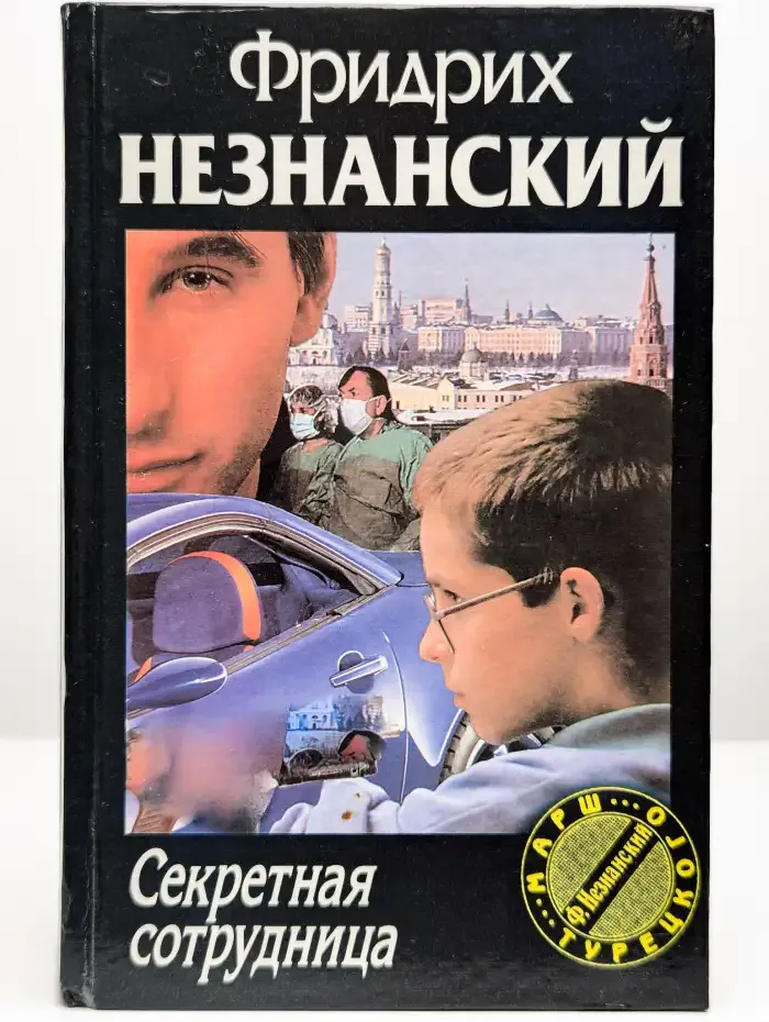 Секретная сотрудница
