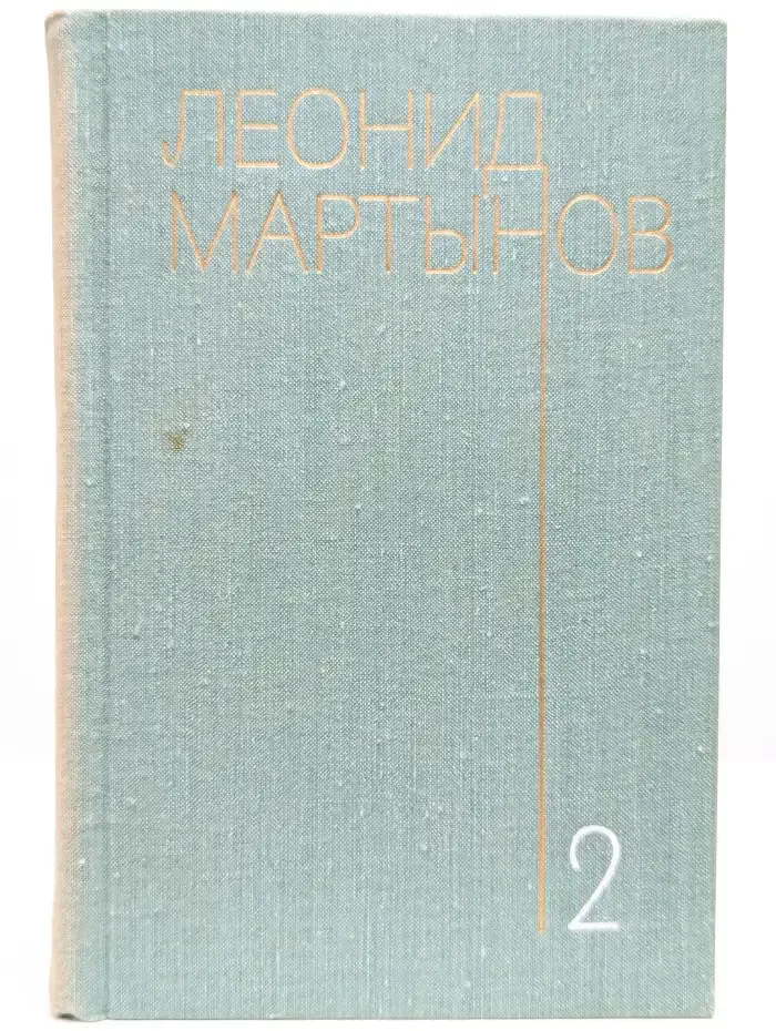 Леонид Мартынов. Собрание сочинений в трех томах. Том 2