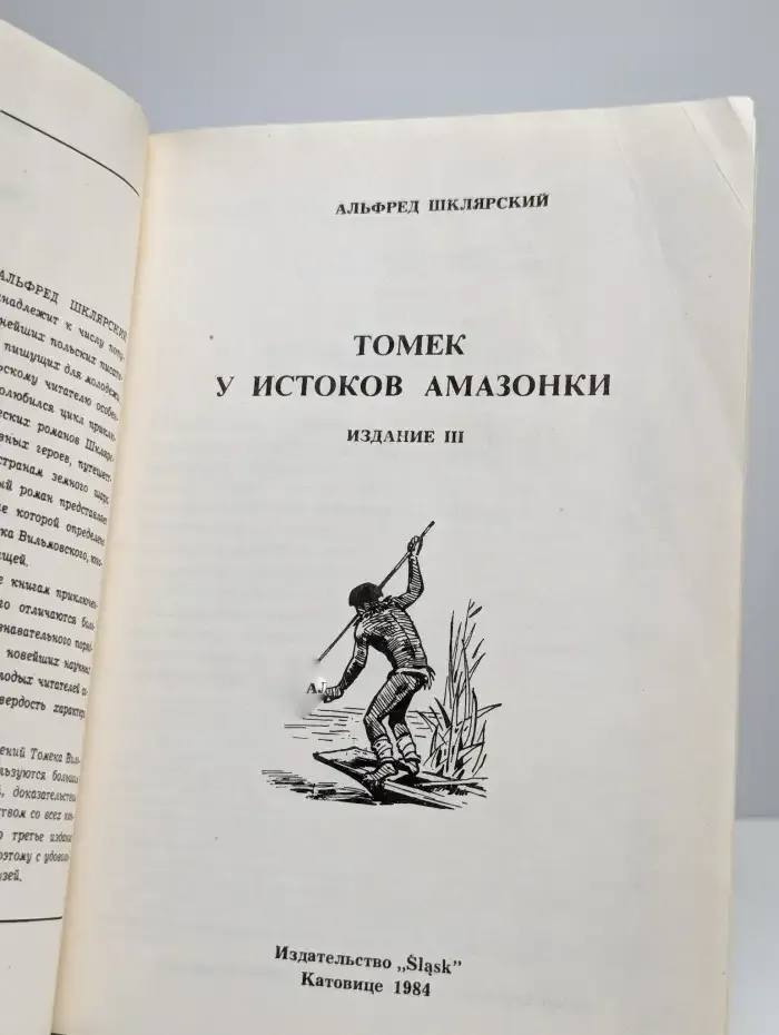 Томек у истоков Амазонки