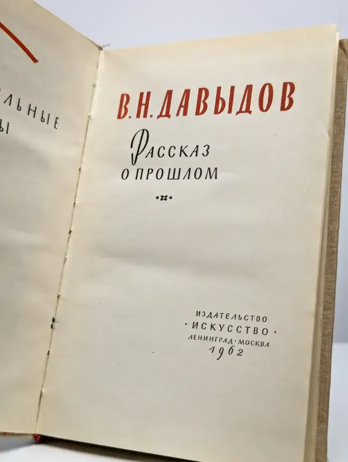 Рассказ о прошлом