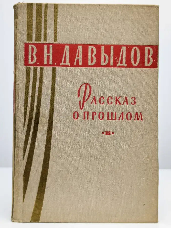 Рассказ о прошлом