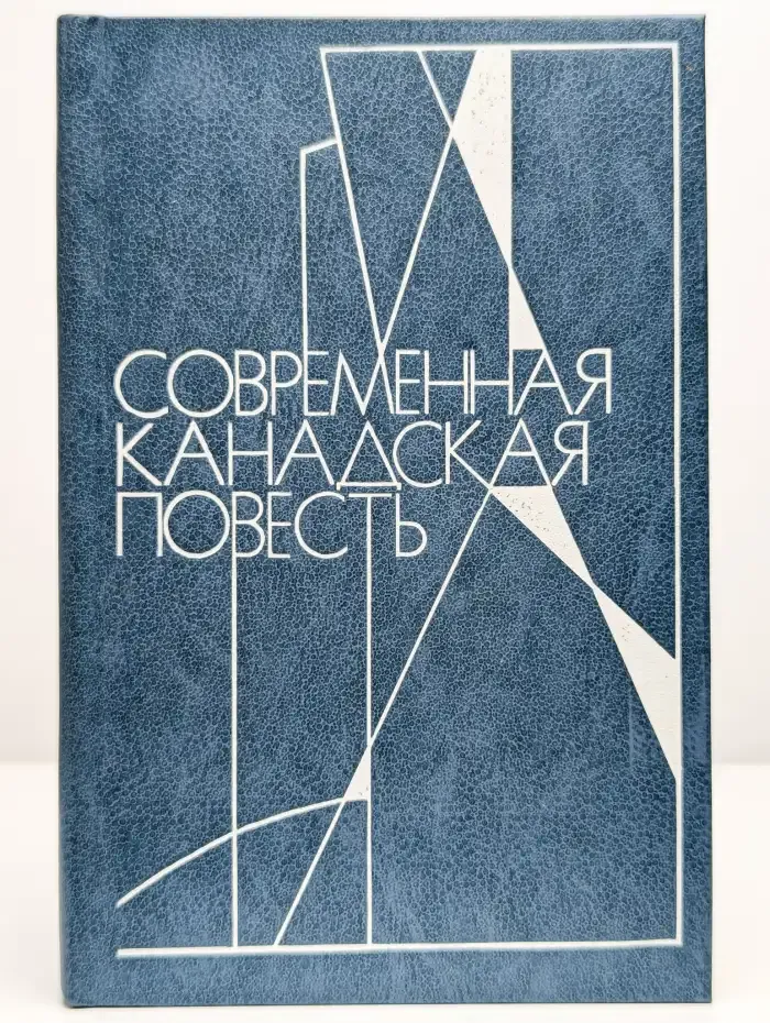 Современная канадская повесть