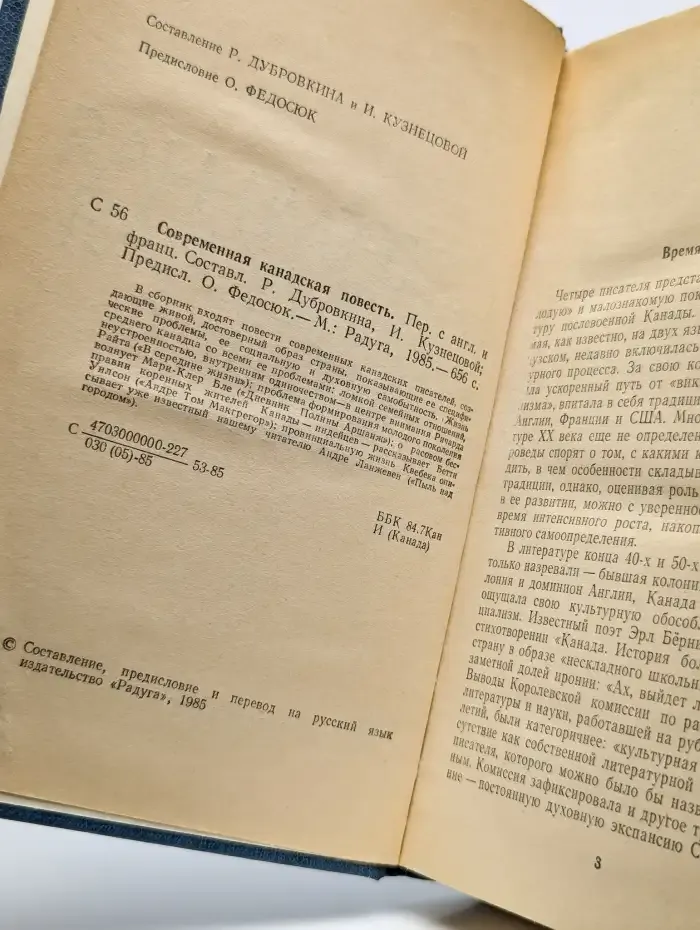 Современная канадская повесть