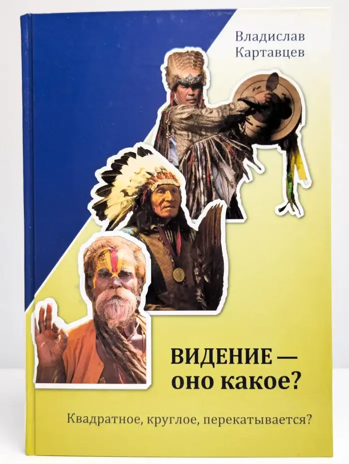 Видение-оно какое? Квадратное, круглое, перекатывается?