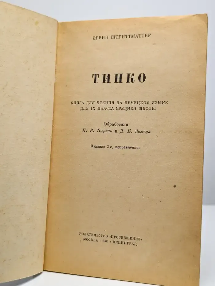 Тинко