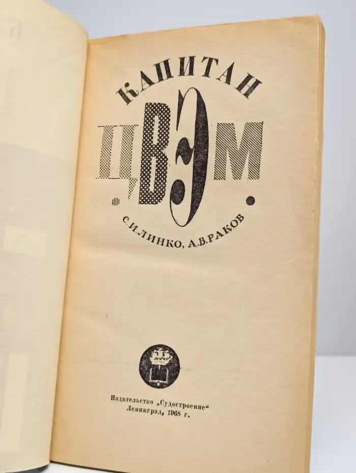 Капитан Цвэм