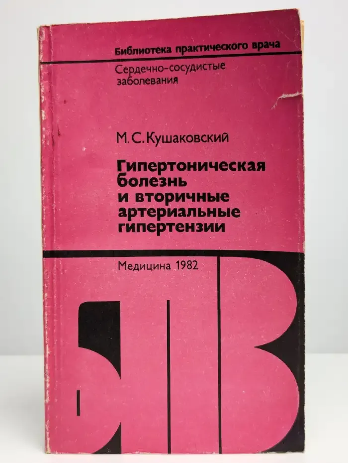 Гипертоническая болезнь и вторичные артериальные гипертензии