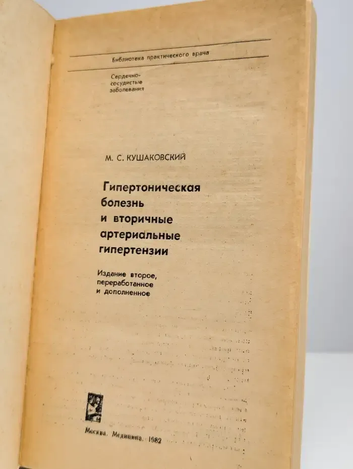 Гипертоническая болезнь и вторичные артериальные гипертензии