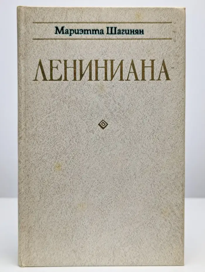 Лениниана