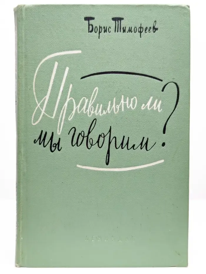Правильно ли мы говорим?