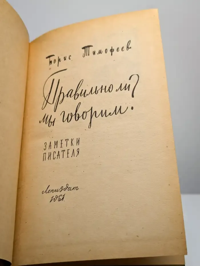 Правильно ли мы говорим?