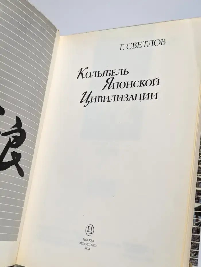 Колыбель японской цивилизации