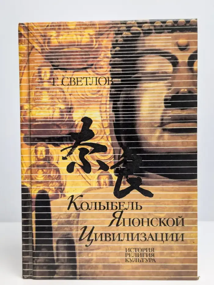 Колыбель японской цивилизации