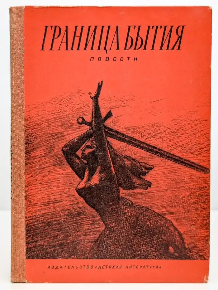 Граница бытия