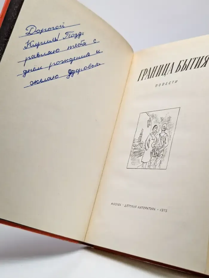 Граница бытия