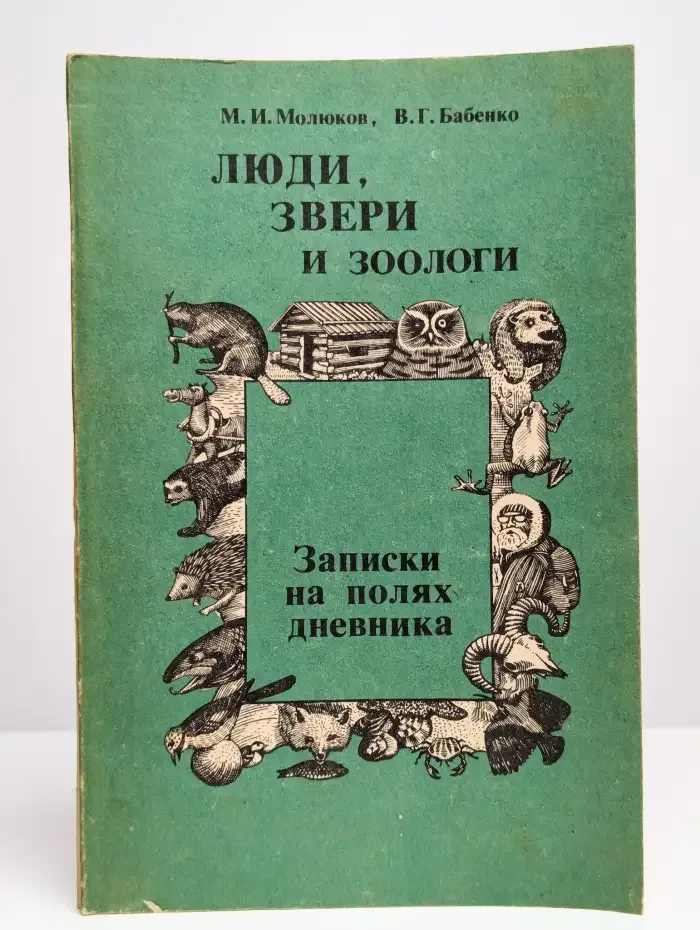 Люди, звери и зоологи. Записки на полях дневника