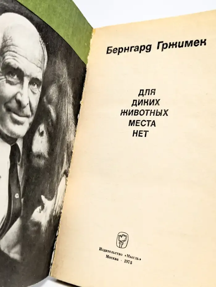 Для диких животных места нет