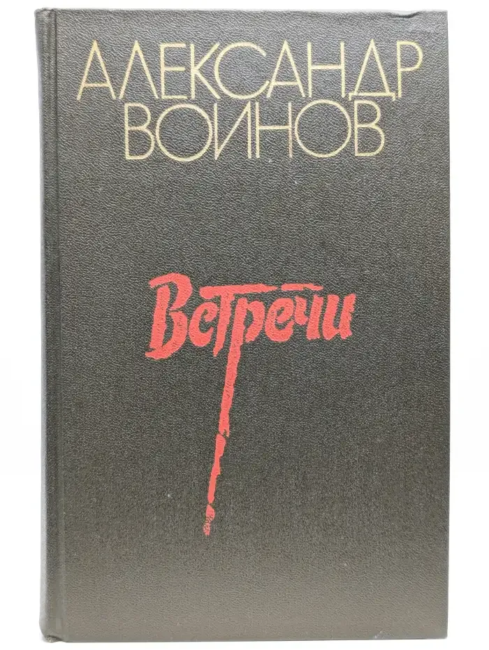 Встречи