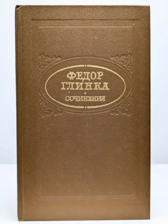 Федор Глинка. Сочинения