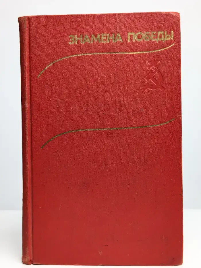 Знамена Победы. В 2 томах. Том 1