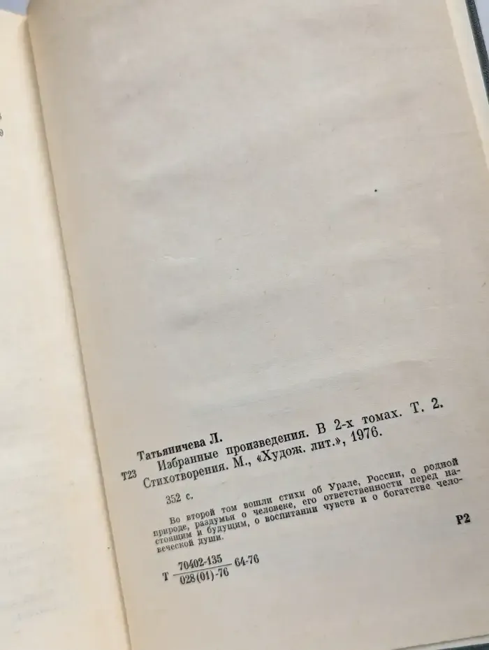 Людмила Татьяничева. Избранное в двух томах. Том 2