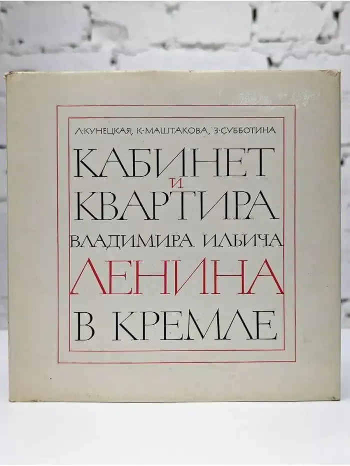Кабинет и квартира Владимира Ильича Ленина в Кремле