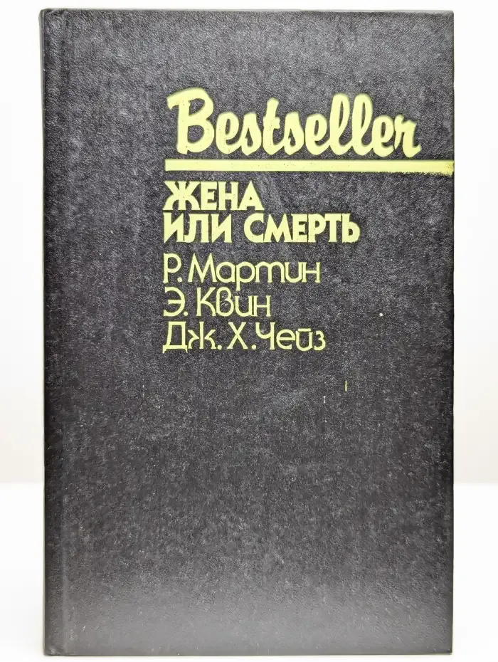 Жена или смерть