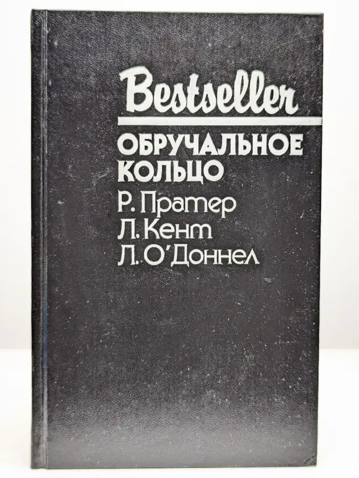 Обручальное кольцо