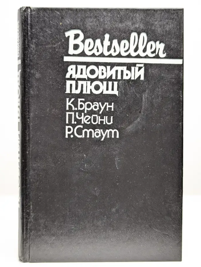 Ядовитый плющ