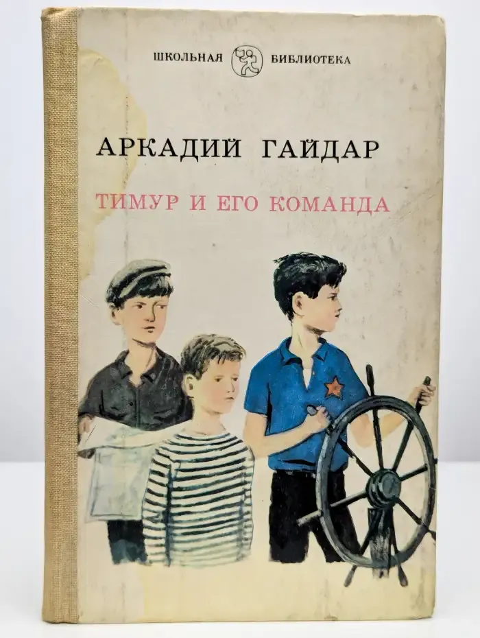 Тимур и его команда