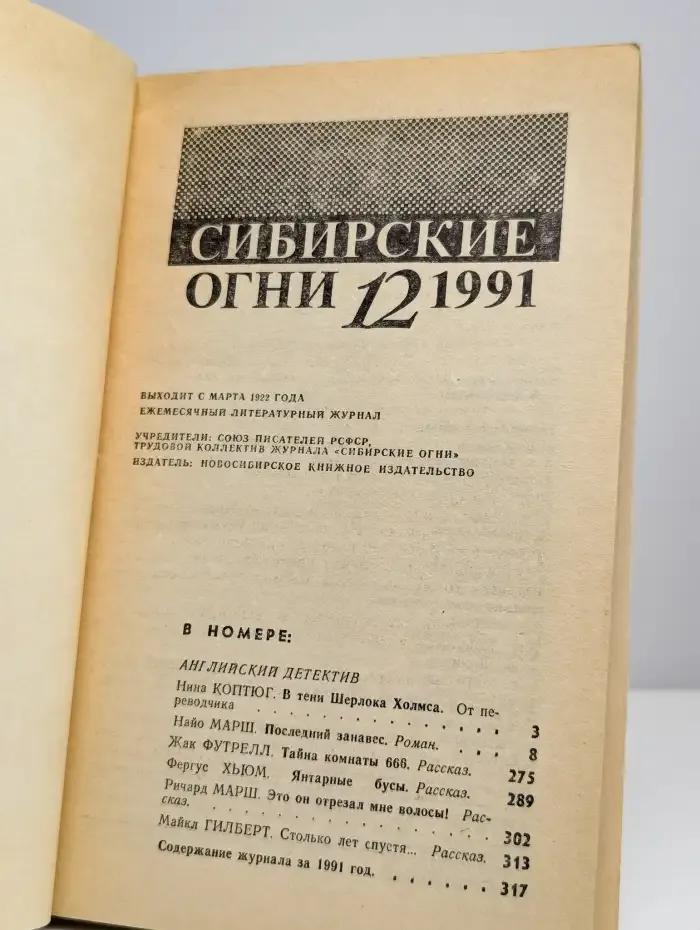 Сибирские огни. Номер 12, 1991