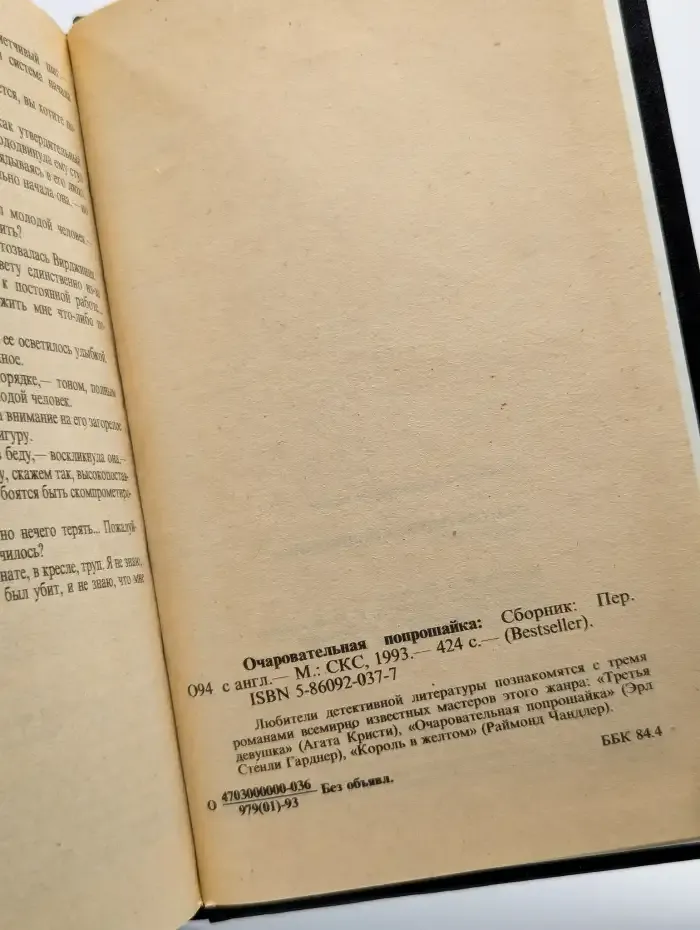 Очаровательная попрошайка. Третья девушка. Король в жёлтом