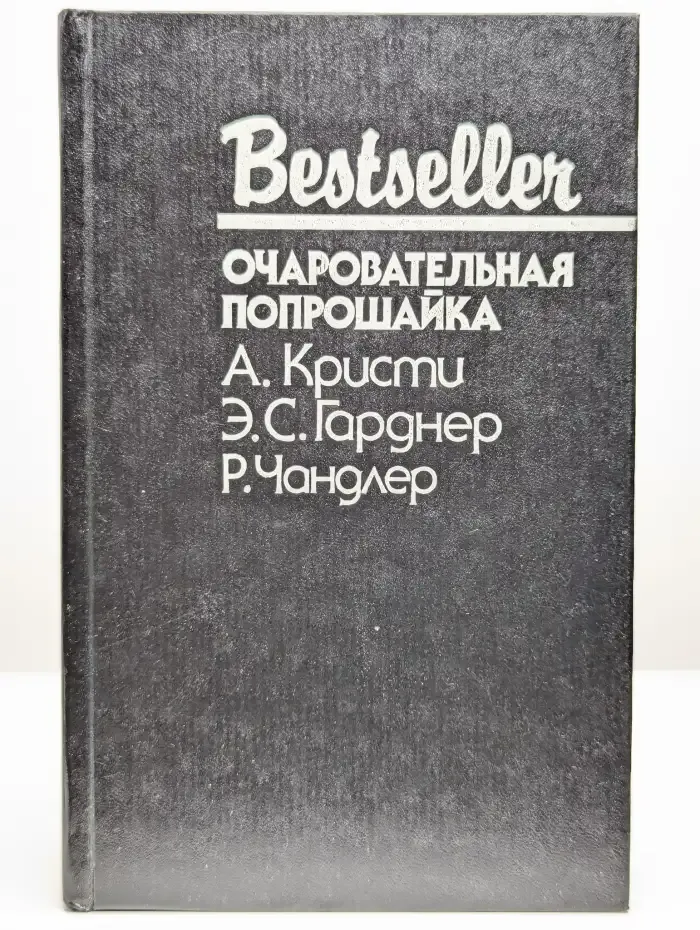 Очаровательная попрошайка. Третья девушка. Король в жёлтом