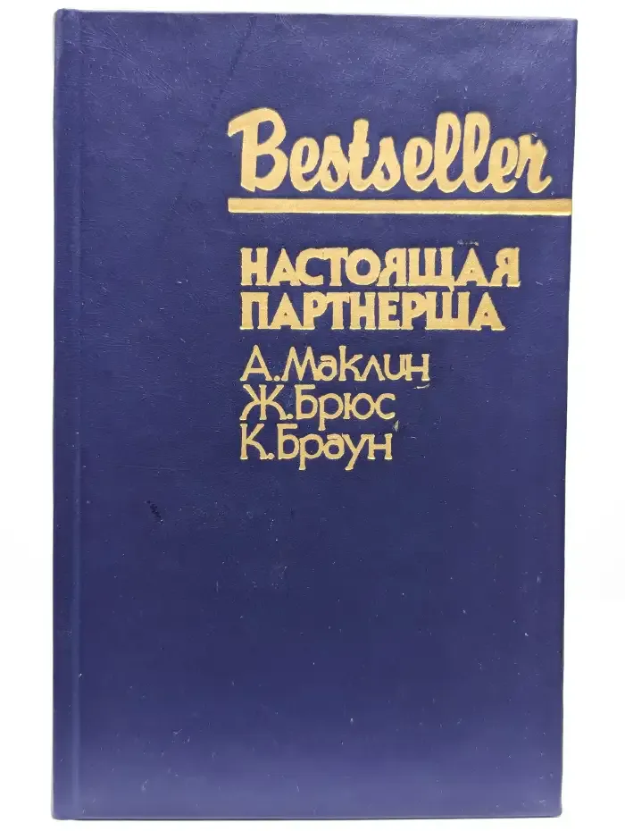 Настоящая партнерша
