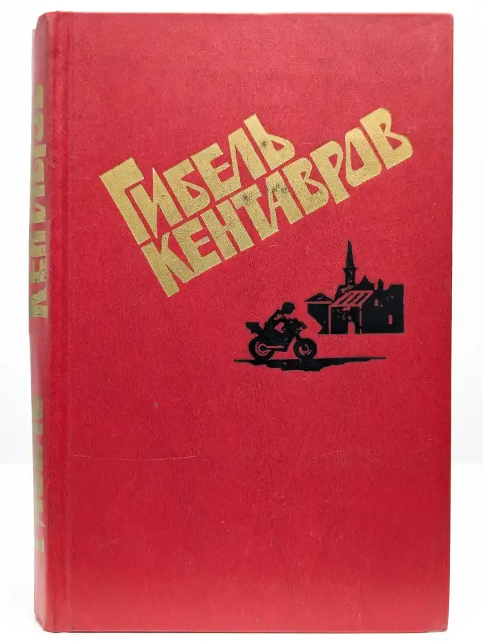 Гибель кентавров
