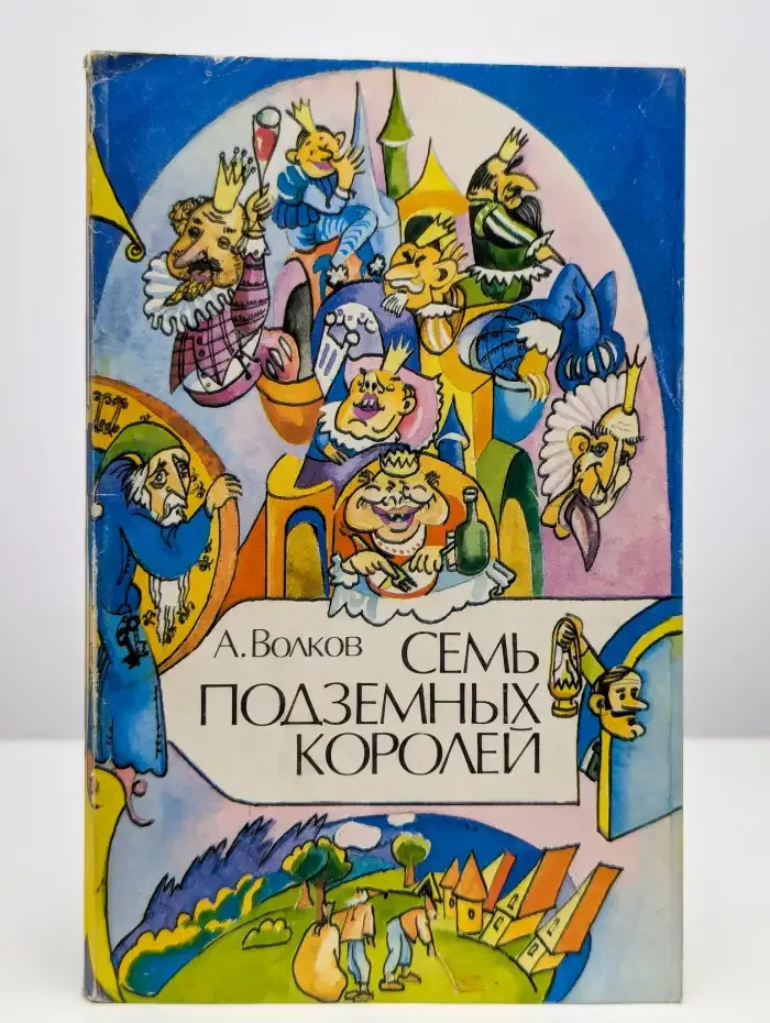 Семь подземных королей
