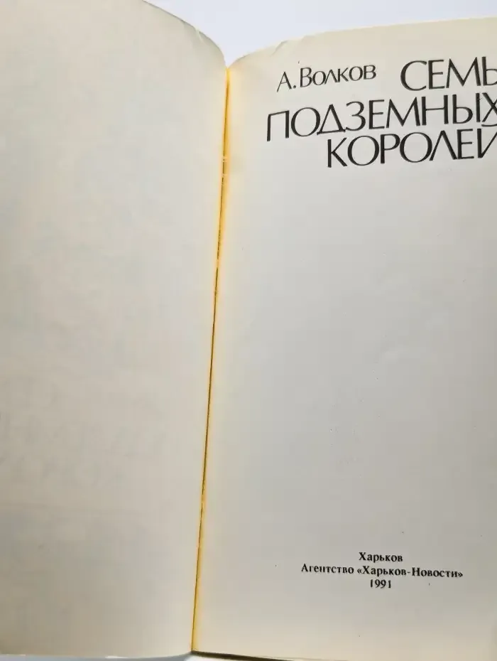 Семь подземных королей