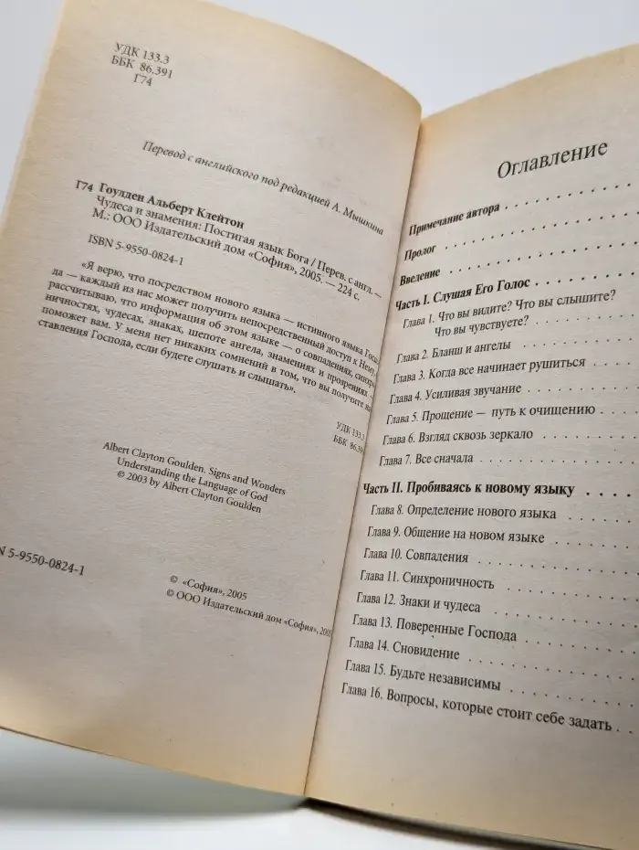 Чудеса и знамения. Постигая язык Бога