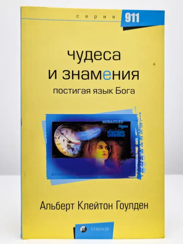 Чудеса и знамения. Постигая язык Бога